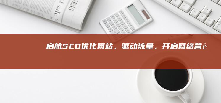 启航SEO：优化网站，驱动流量，开启网络营销新航程